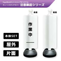 チェーンスタンドカバーセット 注意喚起シリーズ 2 「作業中」 片面
