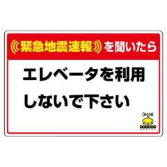 緊急地震速報標識 対応行動表示ステッカー「緊急地震速報を聞いたらエレベータを使用しないで下さい」832-623