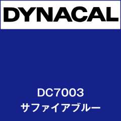 ダイナカル　DC7003　サファイアブルー
