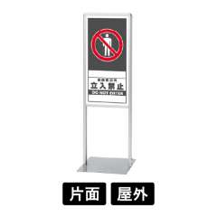 サインスタンドAL (Bタイプ) 「立入禁止」