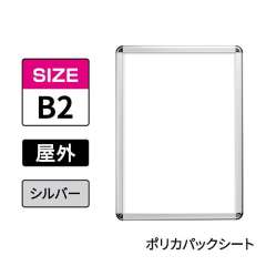 ポスターグリップ　PG-32R-C　屋外ポリカパックシート仕様　B2　シルバー　AG/C