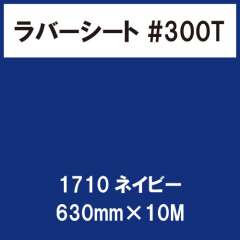 ラバーシート #300T 艶消し 1710 ネイビー 630mm×10M