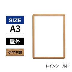 ポスターグリップ　PG-32R-C　屋外レインシールド仕様　A3　ケヤキ調