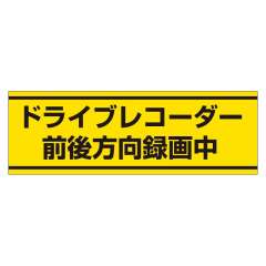 交通安全標識 「ドライブレコーダー前後方向録画中」 ステッカー 832-54