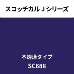 スコッチカル Jシリーズ 不透過タイプ SC688 ダークマジェンタ