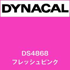 ダイナサイン　DS4868　フレッシュピンク