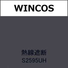 WINCOS(ルミクール) 熱線遮断 S2595UH