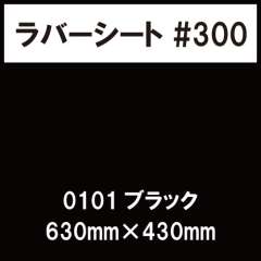 ラバーシート #300 艶あり 0101 ブラック 630mm×430mm