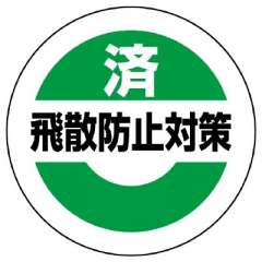 飛散防止対策済ステッカー 大 10枚1組 863-694