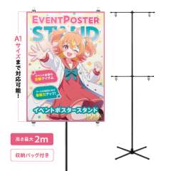 イベントポスタースタンド　