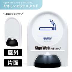 ミニスタンド やさしいピクトシリーズ 41 「喫煙所」 片面　名入れあり