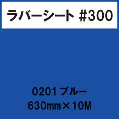 ラバーシート #300 艶あり 0201 ブルー 630mm×10M