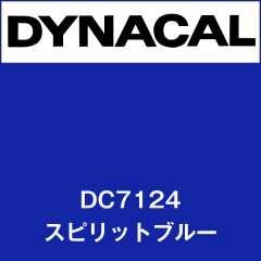 ダイナカル　DC7124　スピリットブルー