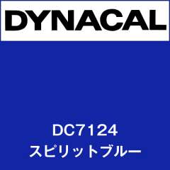 ダイナカル DC7124 スピリットブルー