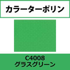 カラーターポリン APC400-F グラスグリーン APC4008