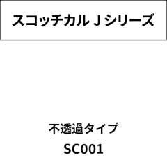 スコッチカル Jシリーズ 不透過タイプ SC001 ホワイト