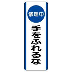 短冊型標識 タテ 修理中手をふれるな エコユニボード 810-93