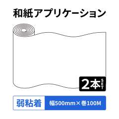 和紙アプリケーション Rテープ 弱粘着 500mm幅×100M巻 2本入