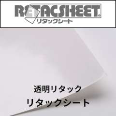 リタックシート 透明 強粘着