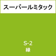 スーパールミタック S-2 緑