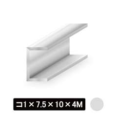 アルミチャンネル/アルマイト付 コ1×7.5×10×4M　シルバー