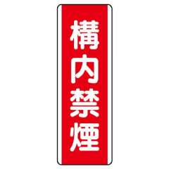 短冊型標識 タテ 構内禁煙 エコユニボード 810-08