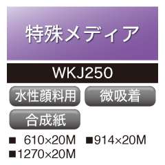 水性用 ユポ 微吸着 WKJ250