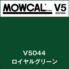 モウカルV5 V5044 ロイヤルグリーン