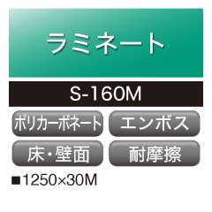 ラミネート ダイナカルメディア ポリカーボネートフィルム 床用 エンボス S-160M