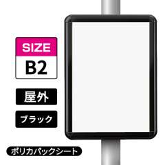 ポールサインパネル ブラック BG/B  B2 ポリカパックシート入仕様 （パネル:PG-44R）