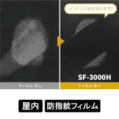 特殊機能フィルム 防指紋 SF-3000H