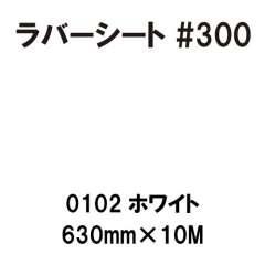 ラバーシート #300 艶あり 0102 ホワイト 630mm×10M