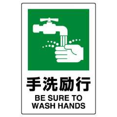 JIS規格安全標識ステッカー「手洗励行」802-842A