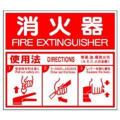消防標識 消火用品表示「消火器使用法」826-25