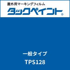 タックペイント 一般タイプ TPS128 レイクブルー