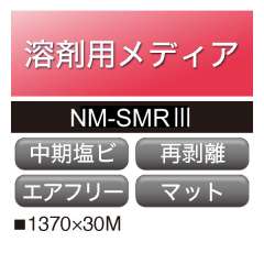 溶剤用 塩ビ マット 強粘 再剥離 マトリクス グレー糊 NM-SMRⅢ