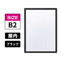 ピュアR 屋内用 B2 ブラック