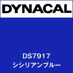 ダイナサイン　DS7917　シシリアブルー