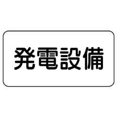 電気関係標識 発電設備 エコユニボード 828-91