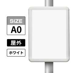 ポールサインパネル ホワイト WG/W  A0 表面カバー入 屋外用 （パネル:PG-44R）