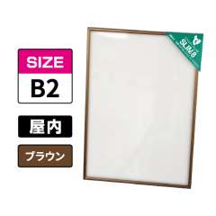 スリムエイト B2 ブラウン 屋内用