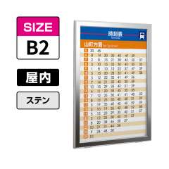 ポスターパネル 313 S B2タテ ステン