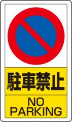 交通構内標識 「駐車禁止」 片面表示 833-05B