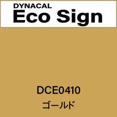 ダイナカルエコサイン　DCE0410