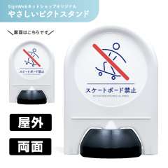 ミニスタンド やさしいピクトシリーズ 68 「スケートボード禁止」 両面　名入れなし
