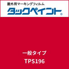 タックペイント 一般タイプ TPS196 ジプシーレッド