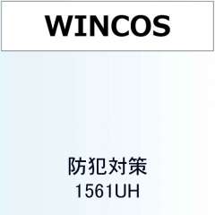 WINCOS(ルミクール) 防犯対策 1561UH