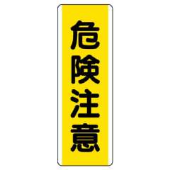 短冊型標識 タテ 危険注意 エコユニボード 810-41