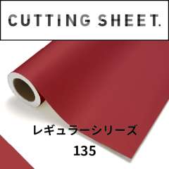カッティングシート レギュラーシリーズ 135 ケチャップ