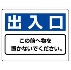 整理整頓標識「出入口 この前へ物を置かないでください。」818-97